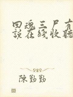 回魂三尸有声小说在线收听