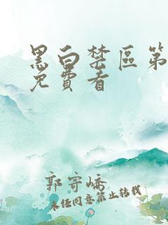 黑白禁区第二季免费看