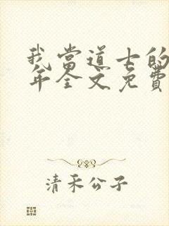 我当道士的那些年全文免费阅读