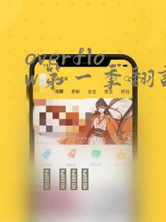 overflow第一季翻译漫画