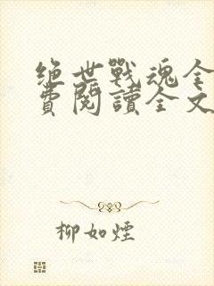 绝世战魂全文免费阅读全文