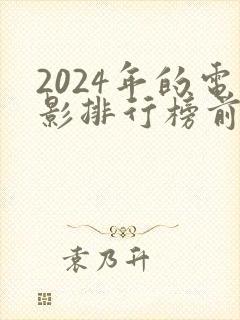 2024年的电影排行榜前十名