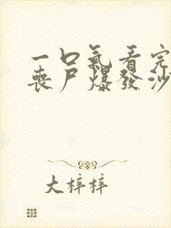 一口气看完末日丧尸爆发沙雕动画