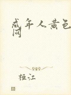 成年人黄色免费网