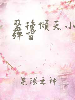 医后倾天小说无弹窗