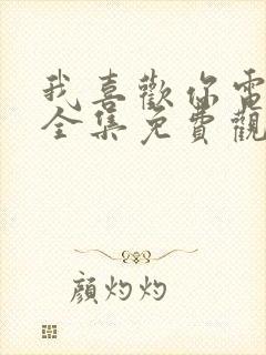 我喜欢你电视剧全集免费观看完整版