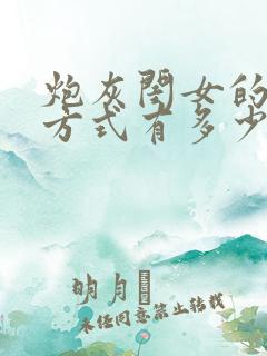 炮灰闺女的生存方式有多少集