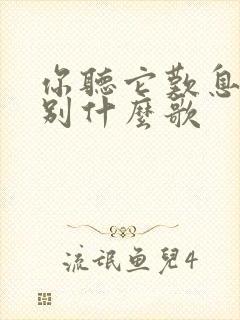 你听它叹息着离别什么歌