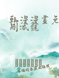 韩漫漫画免费无删减观