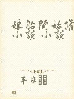 娘胎开始修炼的小说 小说