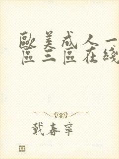 欧美成人一区二区三区在线播放