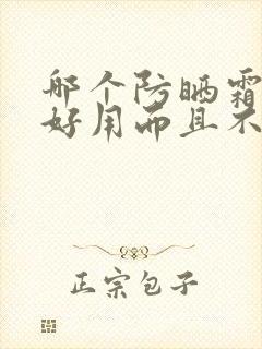 哪个防晒霜比较好用而且不贵