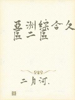 亚洲综合久久一区二区