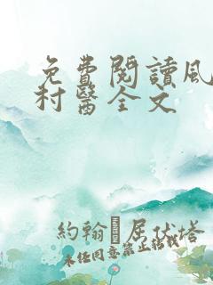 免费阅读风流小村医全文