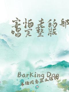 害怕老的那天原唱完整版