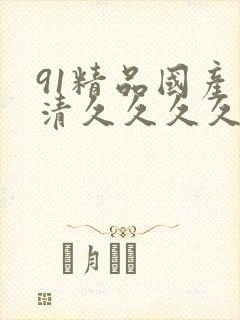 91精品国产高清久久久久久
