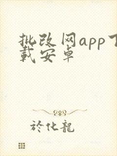 批改网app下载安卓