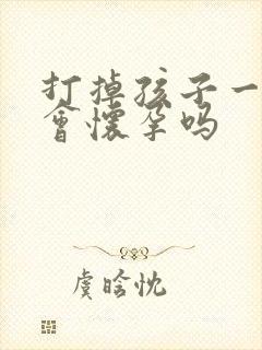 打掉孩子一个月会怀孕吗