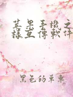 苹果手机之间怎样互传软件