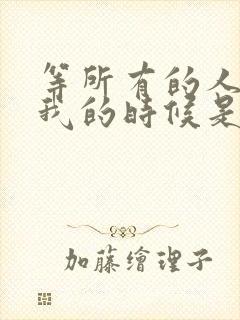 等所有的人离开我的时候是什么歌