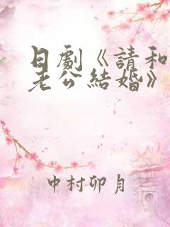 日剧《请和我的老公结婚》结局
