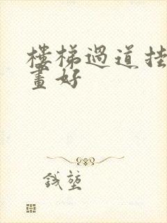 楼梯过道挂什么画好