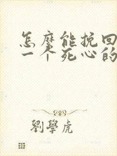 怎么能挽回对你一个死心的男人