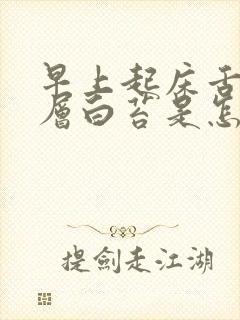 早上起床舌苔一层白苔是怎么回事