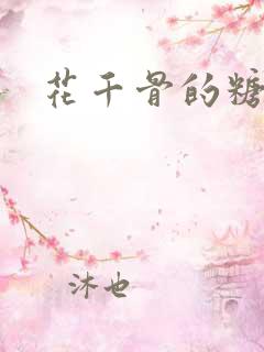 花千骨的糖宝