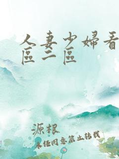 人妻少妇看a一区二区