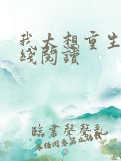 我太想重生了在线阅读