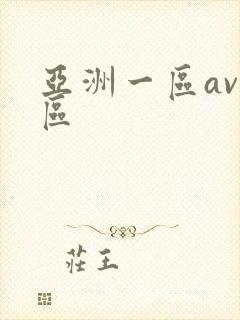 亚洲一区av二区