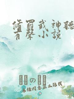 修罗武神听书网有声小说