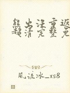 熊出没重返地球超清完整免费观看