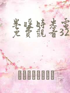 半暖时光电视剧免费观看32集