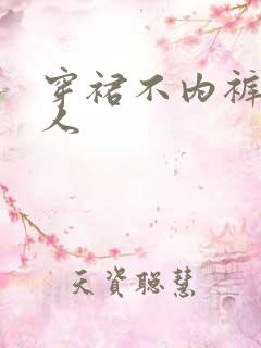 穿裙不内裤的女人