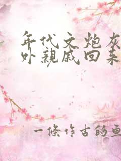 年代文炮灰的海外亲戚回来了糊涂书包网