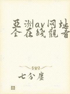 亚洲av网址大全在线观看