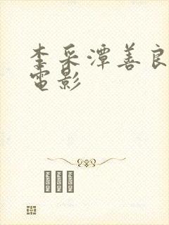 李采潭善良嫂子电影