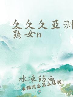 久久久亚洲熟妇熟女n