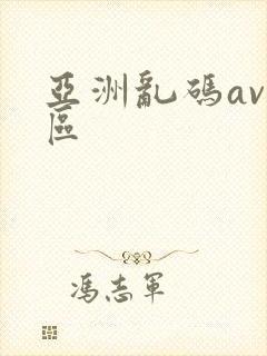 亚洲乱码av一区