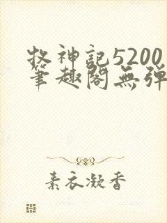 牧神记5200笔趣阁无弹窗