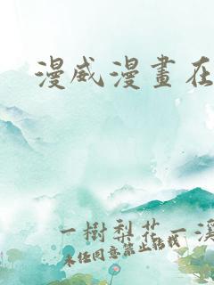 漫威漫画在线看