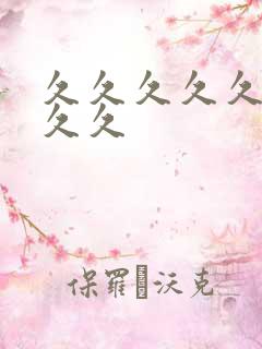 久久久久久精品久久