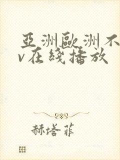 亚洲欧洲不卡av在线播放