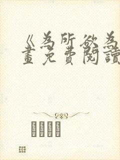 《为所欲为》漫画免费阅读下拉式