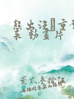 熊出没·重启未来 动画片