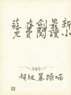 苏存剑最新章节免费阅读小说全文