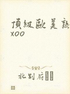 顶级欧美熟妇xxoo