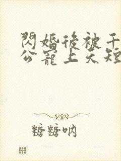 闪婚后被千亿老公宠上天短剧全集